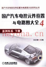 国产汽车电控元件位置与电路图大全  4  亚洲车系  下