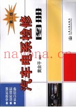 汽车电系检修图册  第2版