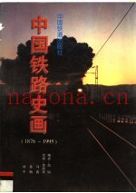 中国铁路史画  1876-1995
