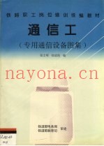 通信工  专用通信设备图集
