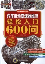 汽车自动变速器维修轻松入门600问