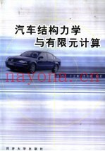 汽车结构力学与有限元计算  基础篇