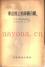 牵出线上的车辆分解