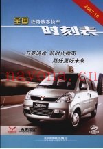 全国铁路旅客快车时刻表  2007.04