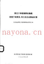 简支下承桁梁桥在偏载作用下的变位、内力及自由振动计算