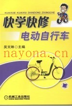 快学快修电动自行车