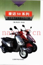 豪迈50系列摩托车驾驶维修应急手册