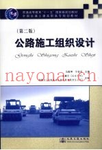 公路施工组织设计  第2版
