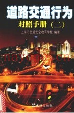 道路交通行为对照手册  2