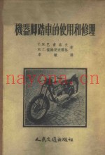 机器脚踏车的使用和修理