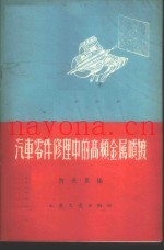 汽车零件修理中的高频金属喷镀