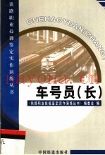 车号员  长