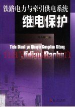 铁路电力与牵引供变电系统继电保护