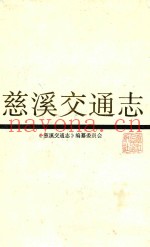 慈溪交通志