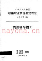 中华人民共和国铁路职业技能鉴定规范  考核大纲  内燃机车钳工