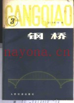 钢桥  第3分册
