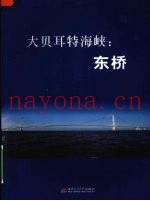 大贝耳特海峡  东桥