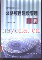 公路项目建设管理手册
