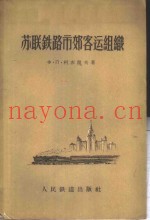 苏联铁路市郊客运组织