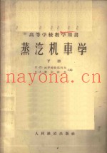蒸汽机车学  下