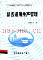 “十五”期间运输系统关键岗位干部岗位培训系列教材  机务运用生产管理