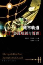 城市轨道交通规划与管理