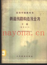 铁道线路构造及业务  下