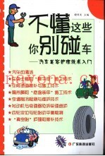 不懂这些你别碰车  汽车美容护理技术入门