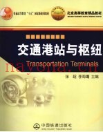 交通港站与枢纽