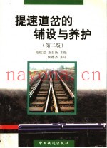 提速道岔的铺设与养护  第2版