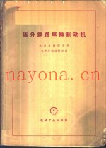 国外铁路车辆制动机