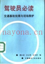 驾驶员必读  交通事故处理与现场救护