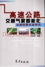 高速公路交通气象智能化监测预警系统研究