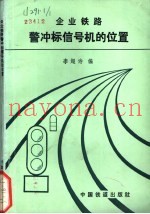 企业铁路警冲标信号机的位置