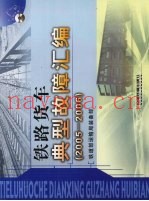铁路货车典型故障汇编  2005-2006