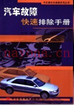 汽车故障快速排除手册