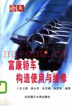 富康轿车构造使用与维修
