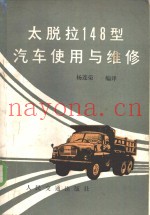 太脱拉148型汽车使用与维修
