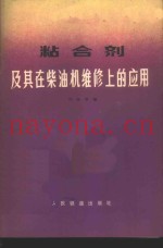 粘合剂及其在柴油机维修上的应用