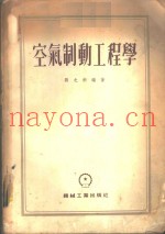 空气制动工程学