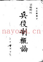 兵役制概论