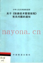 关于《铁路技术管理规程》有关问题的通知