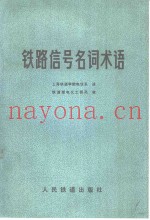 铁路信号名词术语