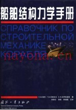 船舶结构力学手册