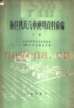 拖拉机及汽车使用资料汇编  下