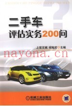 二手车评估实务200问