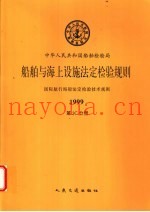 国际航行海船法定检验技术规则  1999  第3C分册