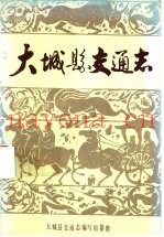 大城县交通志