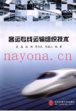 客运专线运输组织技术