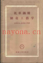 机车锅炉制造工艺学